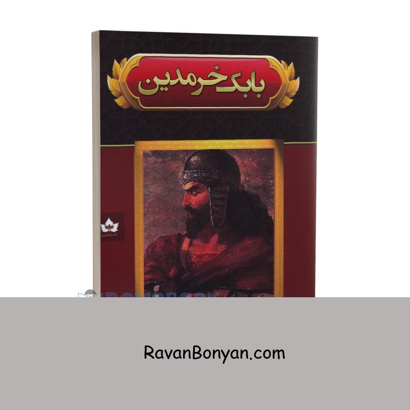 کتاب بابک خرمدین اثر سعید نفیسی انتشارات شاهدخت پاییز از سعید نفیسی | روان بنیان