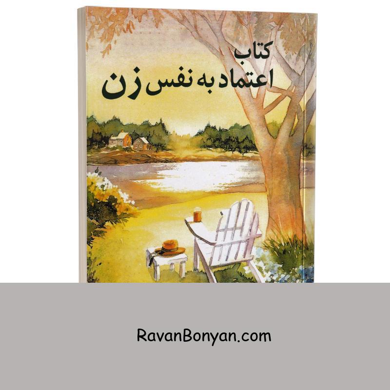 کتاب اعتماد به نفس زن اثر سوپاتون تویل انتشارات هامون از سوپاتون توئل | روان بنیان