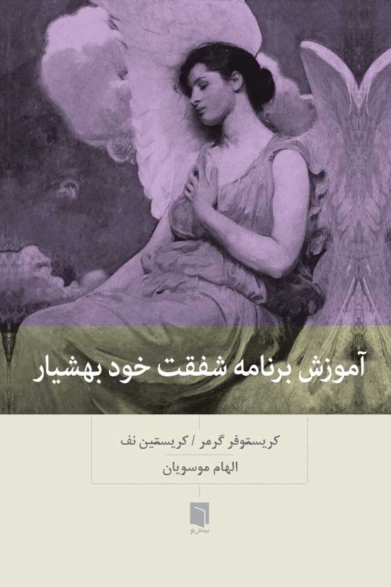 ( کتاب آسیب دیده ) آموزش برنامه شفقت خود بهشیار |