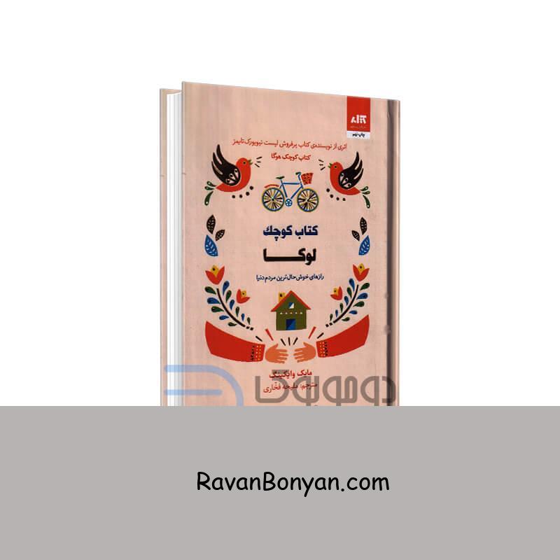 کتاب کوچک لوکا اثر مایک وایکینگ انتشارات کتاب مجازی جیبی از مایک وایکینگ | روان بنیان