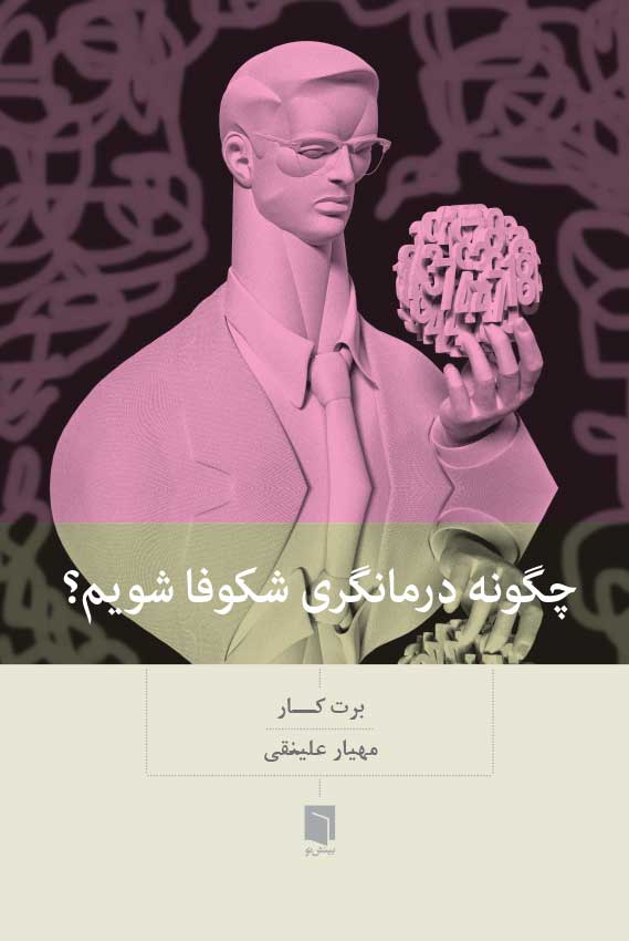 ( کتاب آسیب دیده ) چگونه درمانگری شکوفا شویم | برت کار