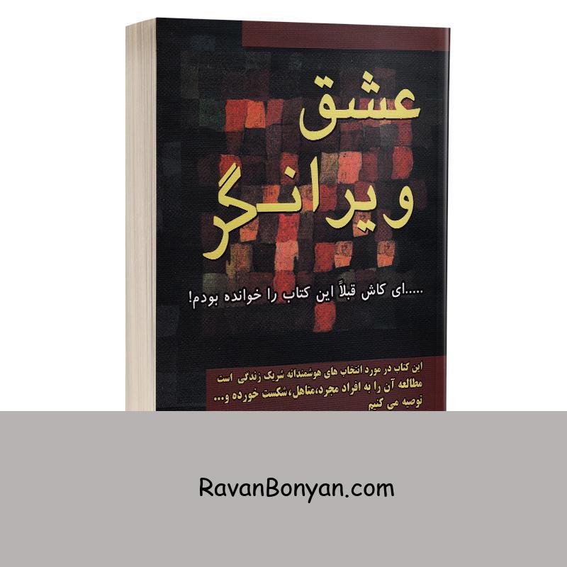 کتاب عشق ویرانگر اثر دکتر براد جانسون و دکتر کلی موری انتشارات کتیبه پارسی از دکتر براد جانسون, دکتر کلی موری | روان بنیان