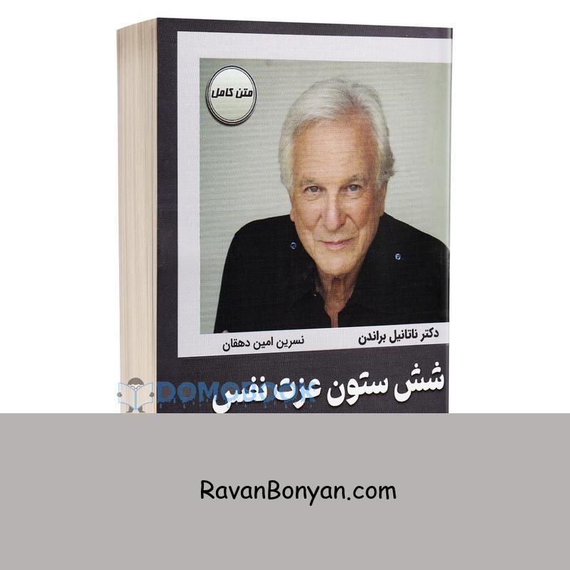 کتاب شش ستون عزت نفس اثر ناتانیل براندون انتشارات کتیبه پارسی از ناتانیل براندون | روان بنیان