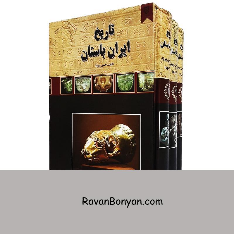 کتاب تاریخ ایران باستان اثر حسن پیرنیا نشر نیک فرجام از حسن پیرنیا | روان بنیان