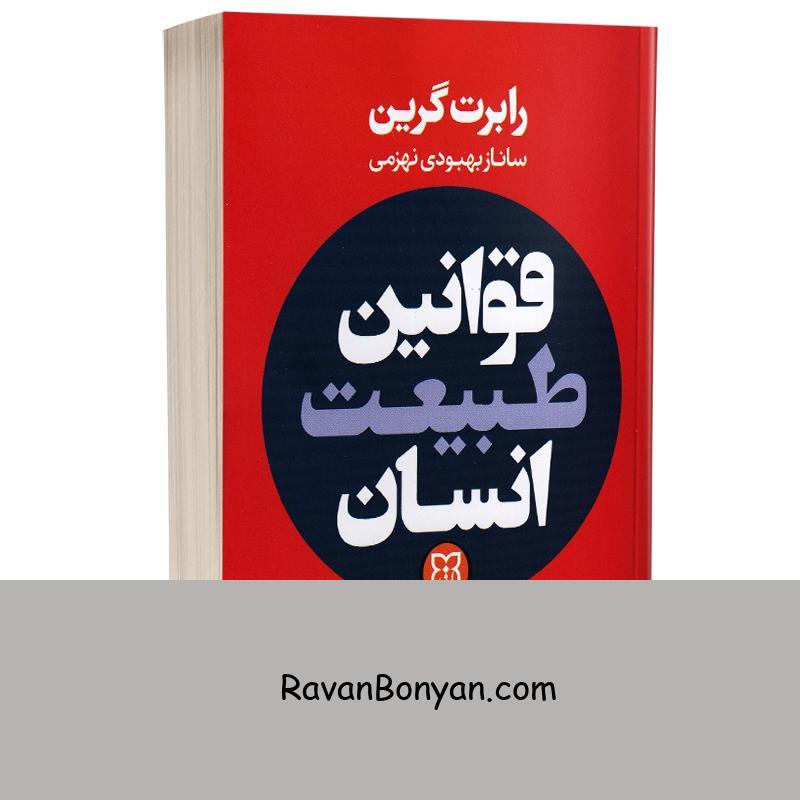 کتاب قوانین طبیعت انسان اثر رابرت گرین انتشارات نیک فرجام از رابرت گرین | روان بنیان