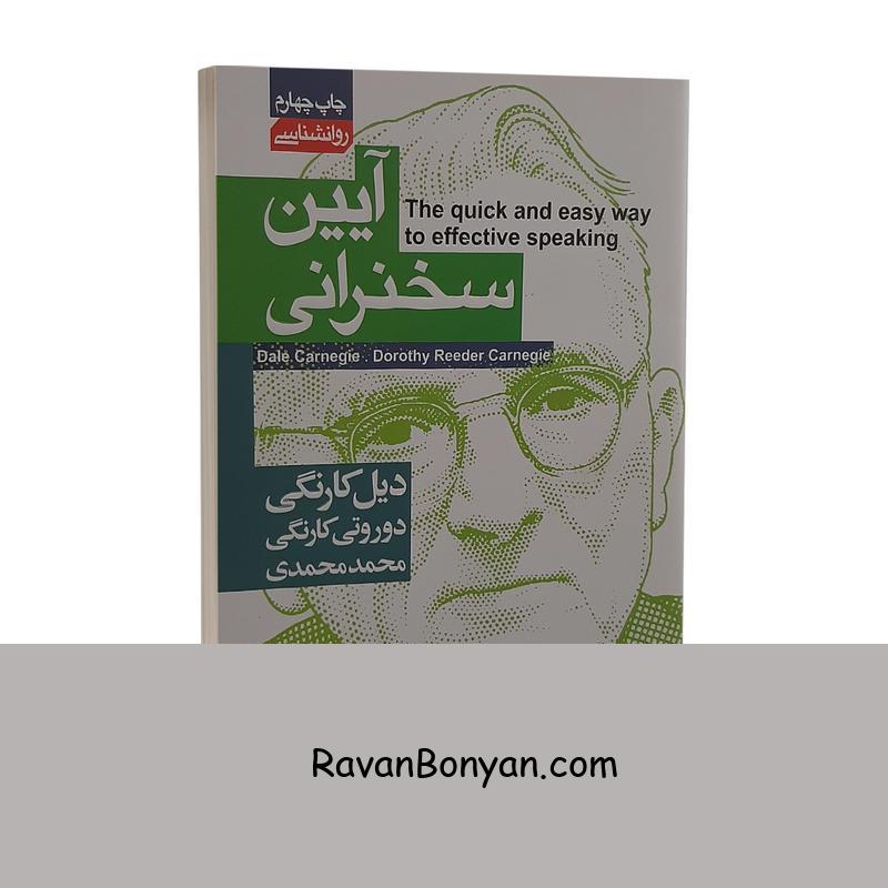 کتاب آیین سخنرانی اثر دیل کارنگی انتشارات محراب دانش از دیل کارنگی | روان بنیان