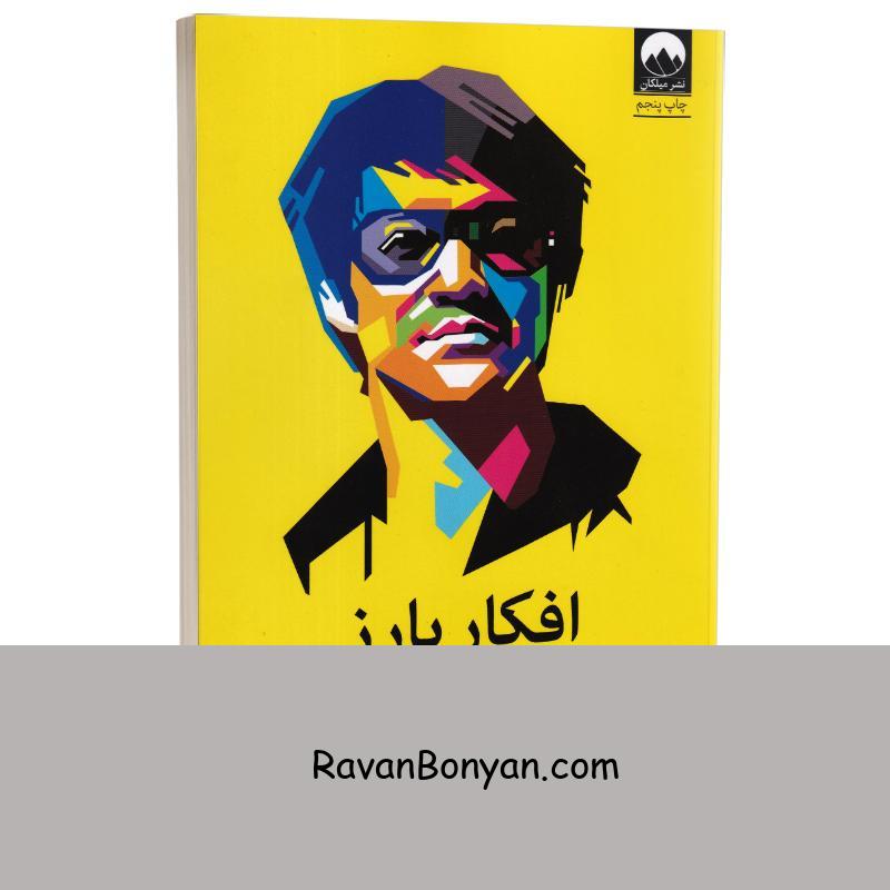 کتاب افکار بارز اثر بروس لی انتشارات میلکان از بروس لی | روان بنیان