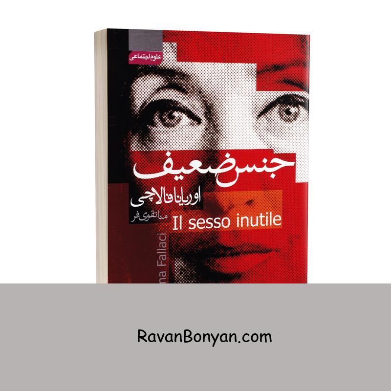 کتاب جنس ضعیف اثر اوریانا فالاچی انتشارات آتیسا از اوریانا فالاچی | روان بنیان