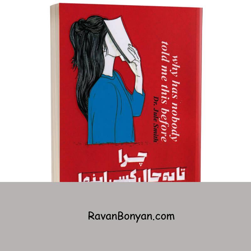 کتاب چرا تا به حال کسی اینها را به من نگفته بود اثر جولی اسمیت انتشارات پارس اندیش از جولی اسمیت | روان بنیان