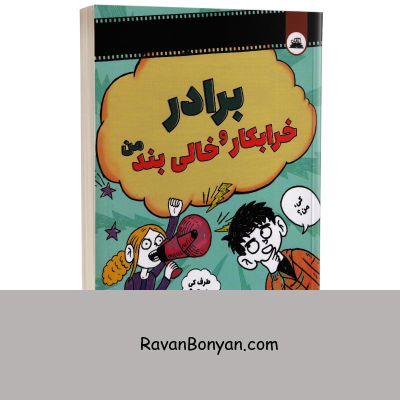 کتاب برادر خرابکار و خالی بند من اثر جیمز پاترسون انتشارات ایرمان از جیمز پترسون | روان بنیان