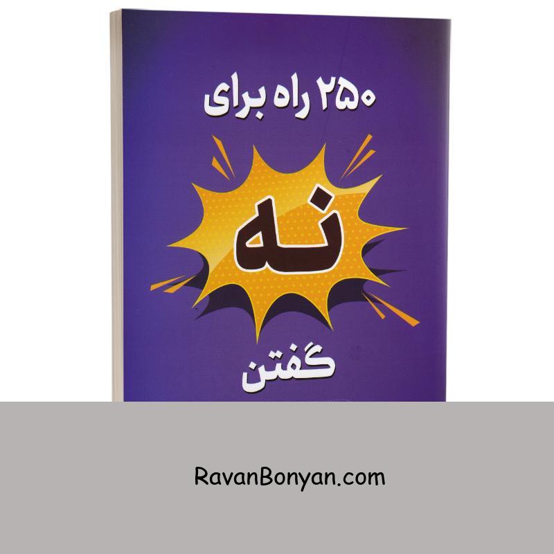 کتاب 250 راه برای نه گفتن اثر سوزان نیومن انتشارات اسماءالزهرا از سوزان نیومن | روان بنیان