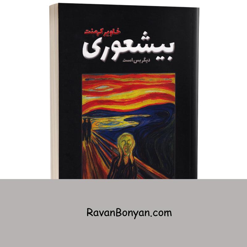 کتاب بیشعوری اثر خاویر کرمنت انتشارات شاهدخت پاییز از خاویر کرمنت | روان بنیان
