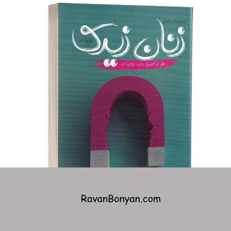 کتاب چرا مردان عاشق زنان زیرک می شوند اثر شری آرگو انتشارات آراستگان از شری آرگو | روان بنیان