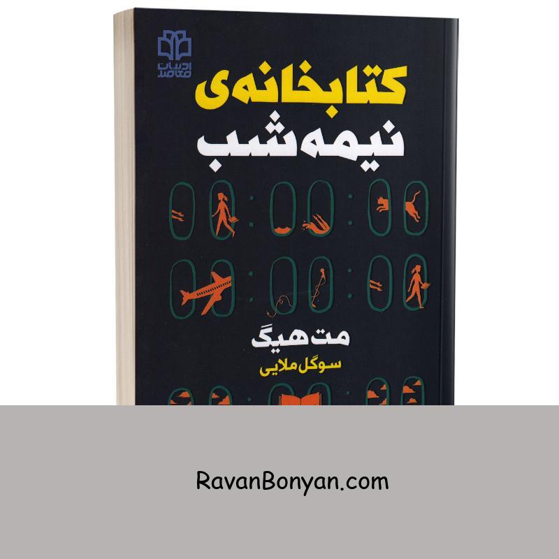 کتاب کتابخانه نیمه شب اثر مت هیگ انتشارات ادبیات معاصر از مت هیگ | روان بنیان