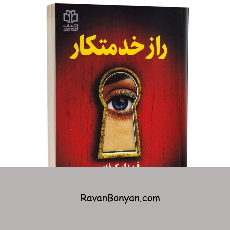 کتاب راز خدمتکار اثر فریدا مک فادن انتشارات ادبیات معاصر از فریدا مک فادن | روان بنیان