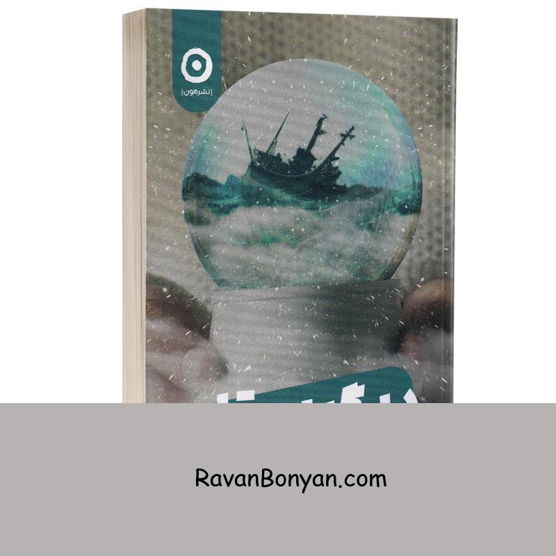 کتاب دیگرستان اثر گابریل زوین انتشارات مون از گابریل زوین | روان بنیان