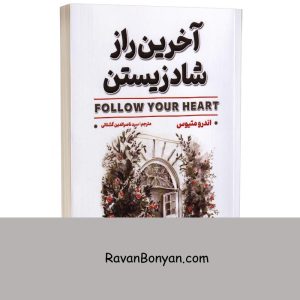 کتاب آخرین راز شاد زیستن اثر اندرو متیوس انتشارات الماس دانش 11 کتاب آخرین راز شاد زیستن اثر اندرو متیوس انتشارات الماس دانش از اندرو متیوس | روان بنیان