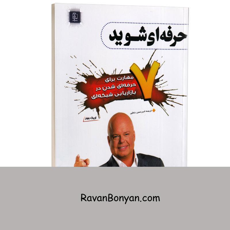 کتاب 7 مهارت برای حرفه ای شدن در بازاریابی شبکه ای اثر اریک وور نشر مهرگان قلم از اریک وور | روان بنیان