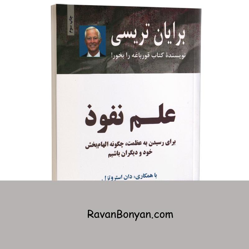 کتاب علم نفوذ اثر برایان تریسی انتشارات ذهن آویز از برایان تریسی | روان بنیان
