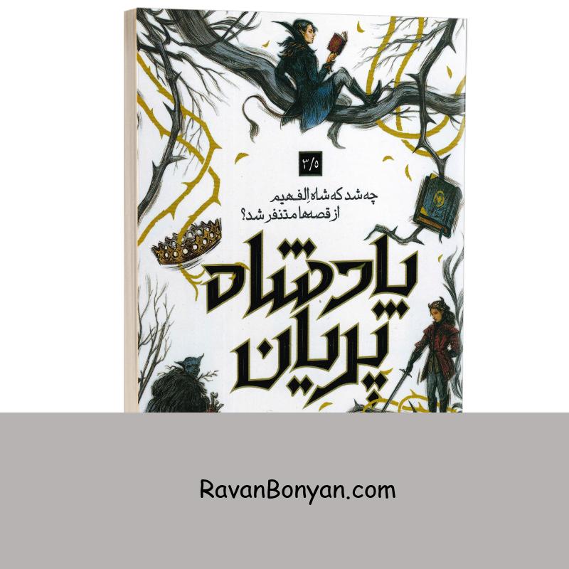 پادشاه پریان (چه شد که شاه الفهیم از قصه ها متنفر شد) اثر هالی بلک نشر باژ جلد 3/5 از هالی بلک | روان بنیان