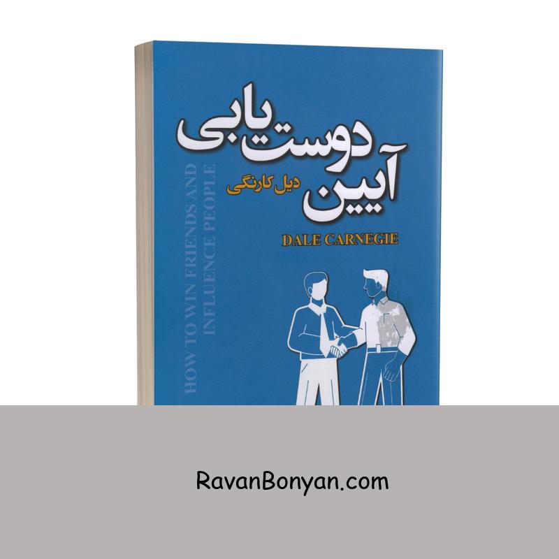 کتاب آیین دوست یابی اثر دیل کارنگی انتشارات پارس اندیش از دیل کارنگی | روان بنیان