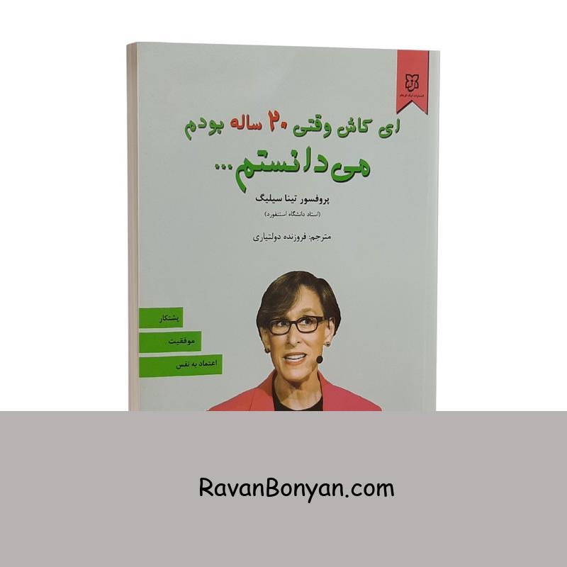 کتاب ای کاش وقتی 20 ساله بودم می دانستم اثر تینا سیلیگ از تینا سیلیگ | روان بنیان