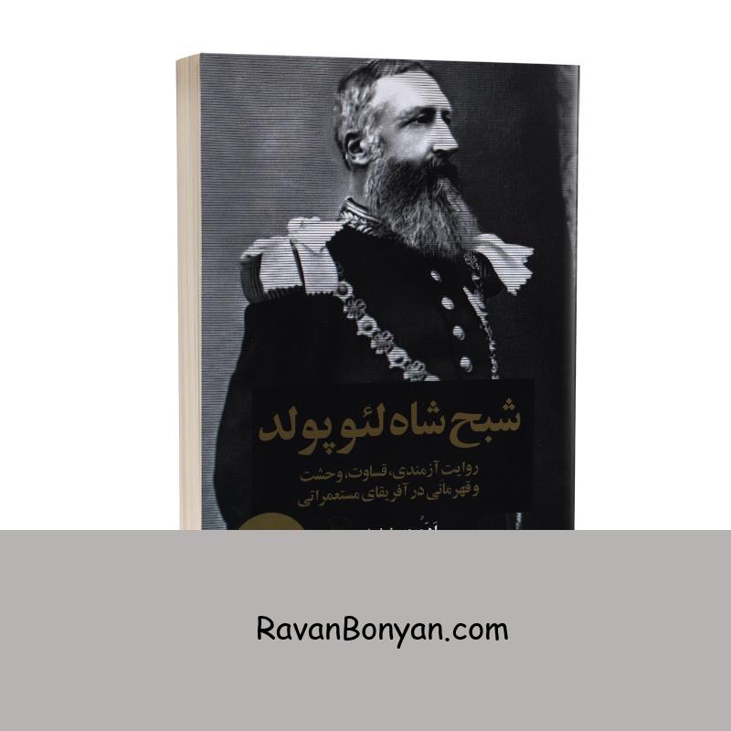 کتاب شبح شاه لئوپولد اثر ادم هوخشیلد انتشارات چلچله از ادم هوخشیلد | روان بنیان