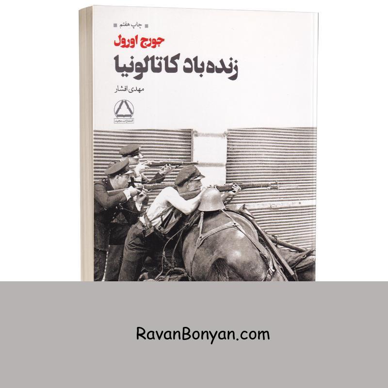 کتاب زنده باد کاتالونیا اثر جورج اورول انتشارات مجید از جورج اورول | روان بنیان
