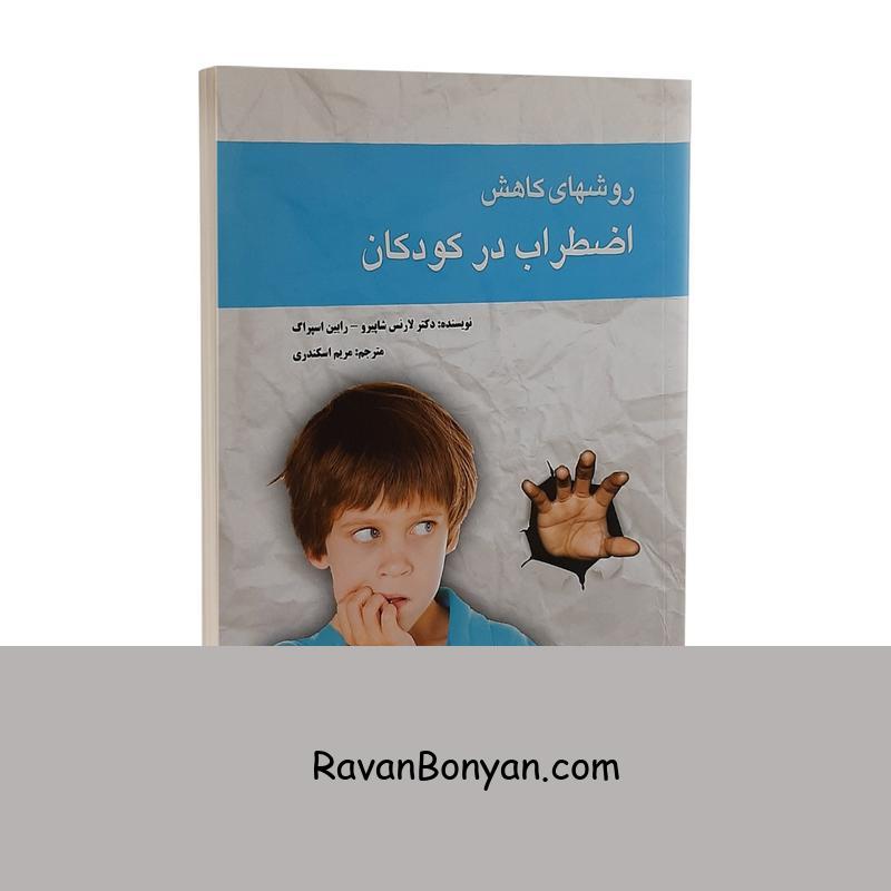 کتاب روش های کاهش اضطراب در کودکان اثر لارنس شاپیرو از رابین اسپارگ, لارنس شاپیرو | روان بنیان