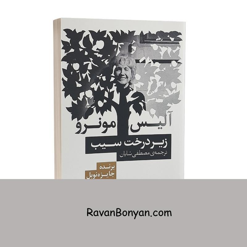 کتاب زیر درخت سیب اثر آلیس مونرو انتشارات چلچله از آلیس مونرو | روان بنیان