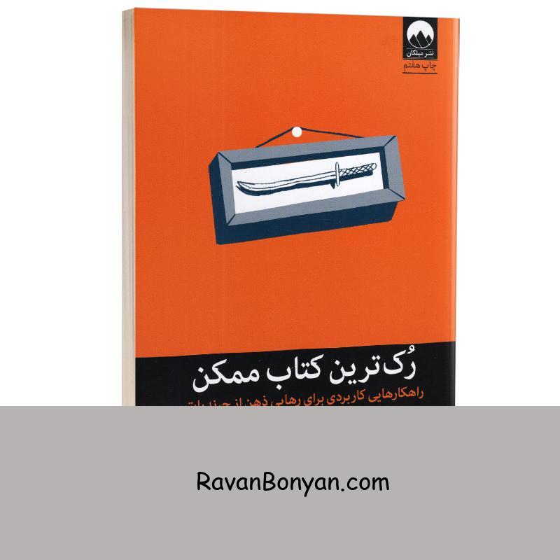 کتاب رک ترین کتاب ممکن اثر شوتاب گنگوار انتشارات میلکان از شوتاب گنگوار | روان بنیان