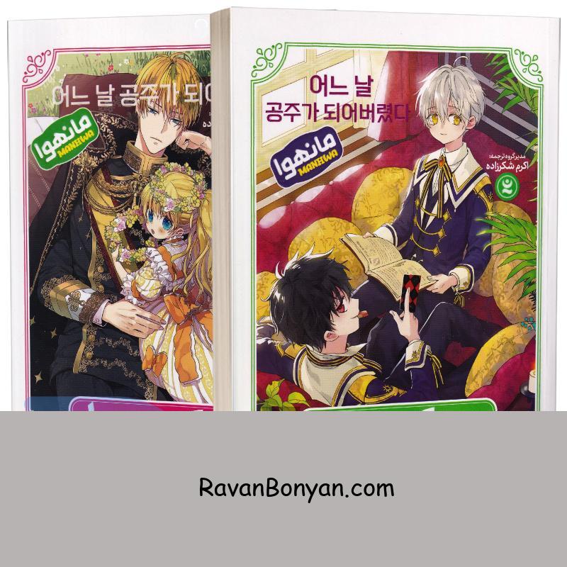 مانهوا چه کسی مرا شاهزاده کرد اثر پلوتوس انتشارات نگاه آشنا 2 جلدی از پلوتوس | روان بنیان