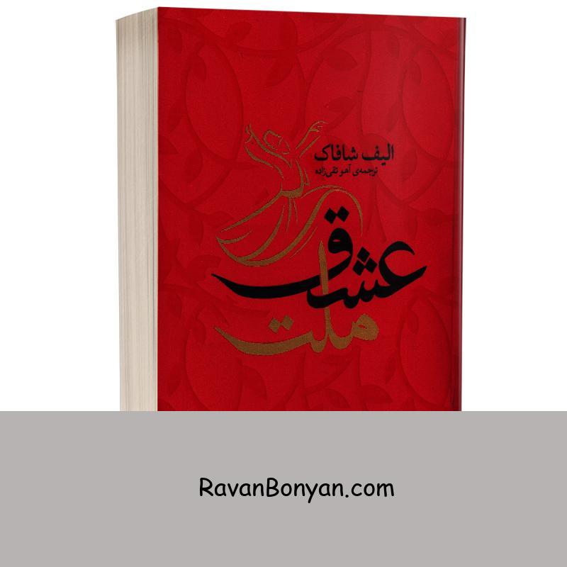 کتاب ملت عشق اثر الیف شافاک انتشارات یوشیتا از الیف شافاک | روان بنیان