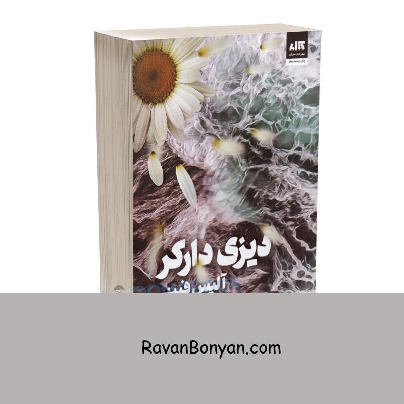کتاب دیزی دارکر اثر آلیس فینی انتشارات کتاب مجازی از آلیس فینی | روان بنیان