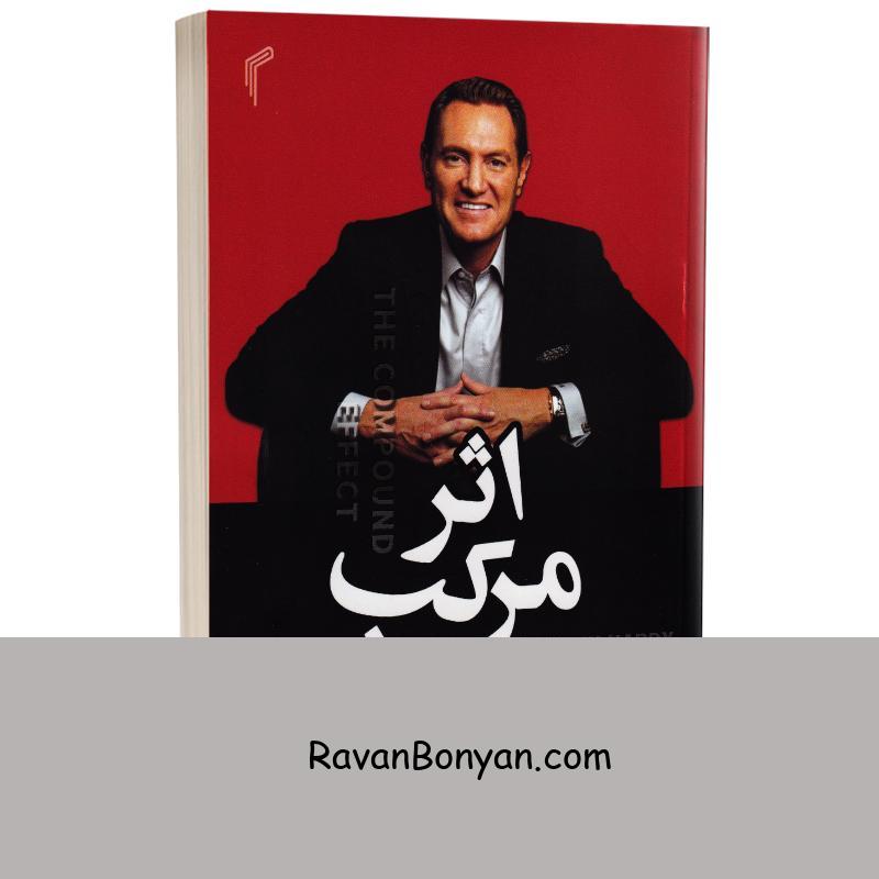 کتاب اثر مرکب اثر دارن هاردی انتشارات تیموری از دارن هاردی | روان بنیان