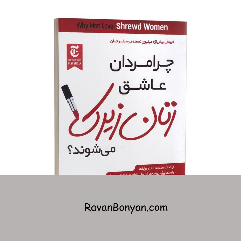 کتاب چرا مردان عاشق زنان زیرک می شوند اثر شری آرگو انتشارات ملینا از شری آرگو | روان بنیان