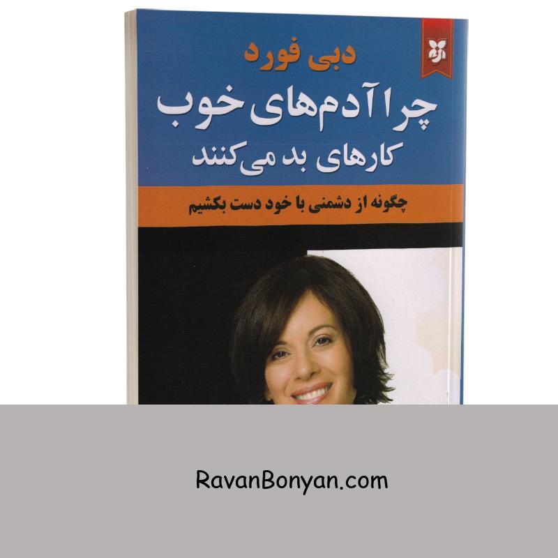 کتاب چرا آدم های خوب کارهای بد می کنند اثر دبی فورد انتشارات نیک فرجام از دبی فورد | روان بنیان