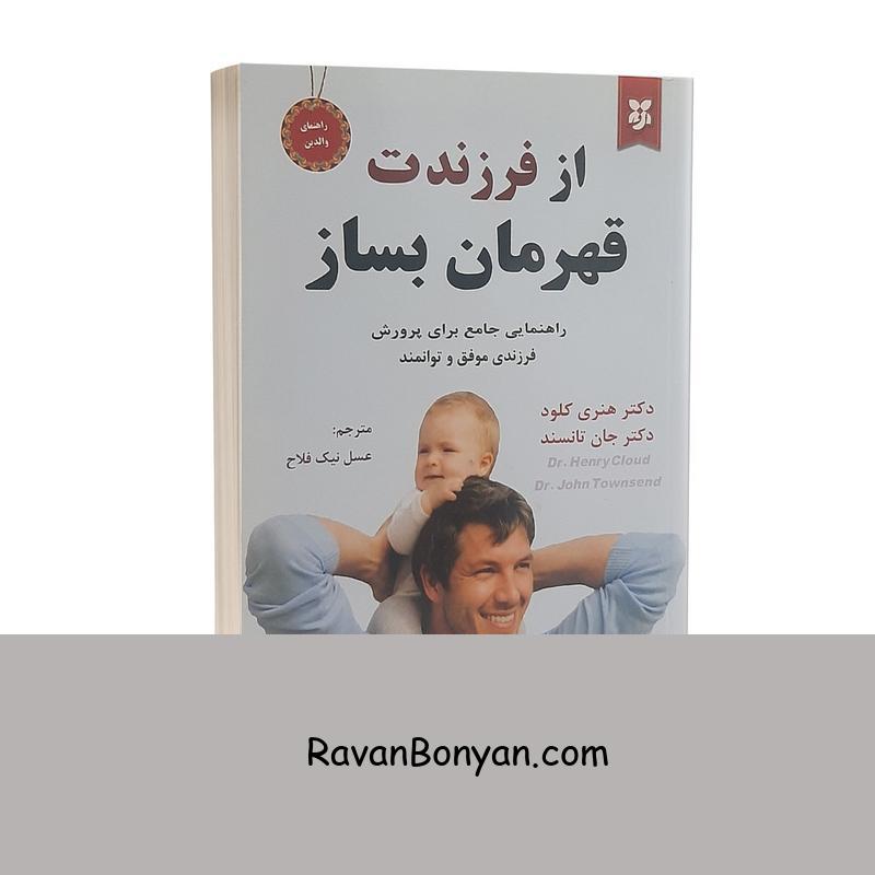 کتاب از فرزندت قهرمان بساز اثر هنری کلود انتشارات نیک فرجام از جان تانسند, هنری کلود | روان بنیان