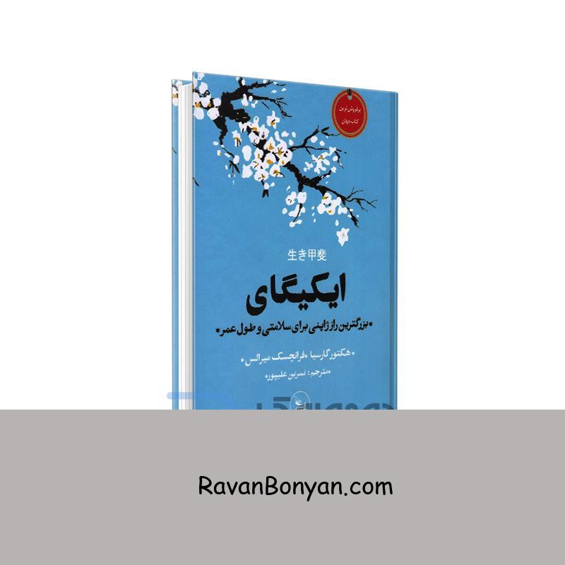 کتاب ایکیگای اثر هکتور گارسیا و فرانچسک میرالس انتشارات چلچله از هکتور گارسیا, فرانسس میرالس | روان بنیان