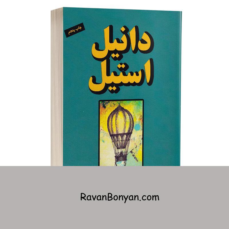 کتاب فرصت طلایی اثر دانیل استیل انتشارات جاجرمی از دنیل استیل | روان بنیان