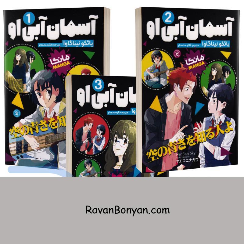 مانگا آسمان آبی او اثر یائکو نیناگاوا انتشارات نگاه آشنا 3 جلدی از یائکو نیناگاوا | روان بنیان