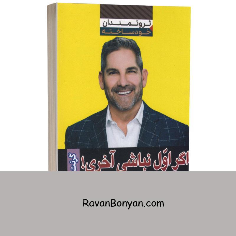 کتاب اگر اول نباشی آخری اثر گرنت کاردون انتشارات آراستگان از گرنت کاردون | روان بنیان