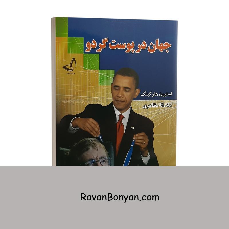 کتاب جهان در پوست گردو اثر استیون هاوکینگ انتشارات ندای معاصر از استیون هاوکینگ | روان بنیان