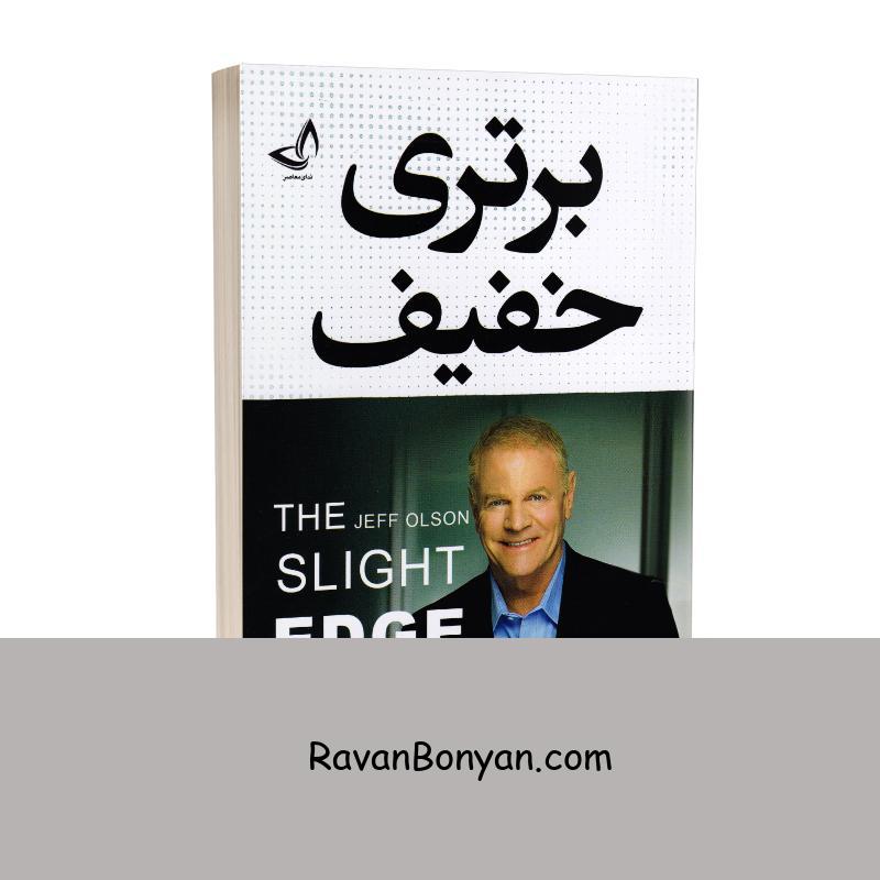 کتاب برتری خفیف اثر جف اولسون انتشارات ندای معاصر از جف اولسون | روان بنیان