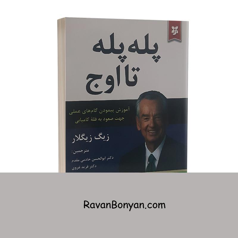 کتاب پله پله تا اوج اثر زیگ زیگلار انتشارات نیک فرجام از زیگ زیگلار | روان بنیان
