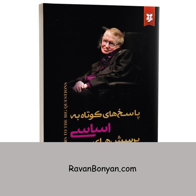 کتاب پاسخ های کوتاه به پرسش های اساسی اثر استیون هاوکینگ انتشارات نیک فرجام از استیون هاوکینگ | روان بنیان