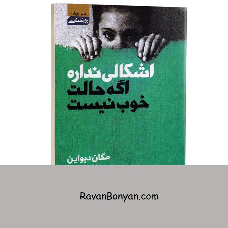 کتاب اشکالی نداره اگر حالت خوب نیست اثر مگان دیواین انتشارات آتیسا از مگان دیواین | روان بنیان