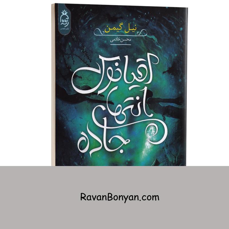 کتاب اقیانوس انتهای جاده اثر نیل گیمن انتشارات آناناس از نیل گیمن | روان بنیان