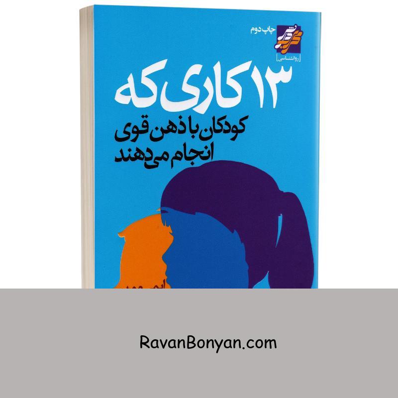 کتاب 13 کاری که کودکان با ذهن قوی انجام میدهند اثر ایمی مورین نشر محراب دانش از ایمی مورین | روان بنیان