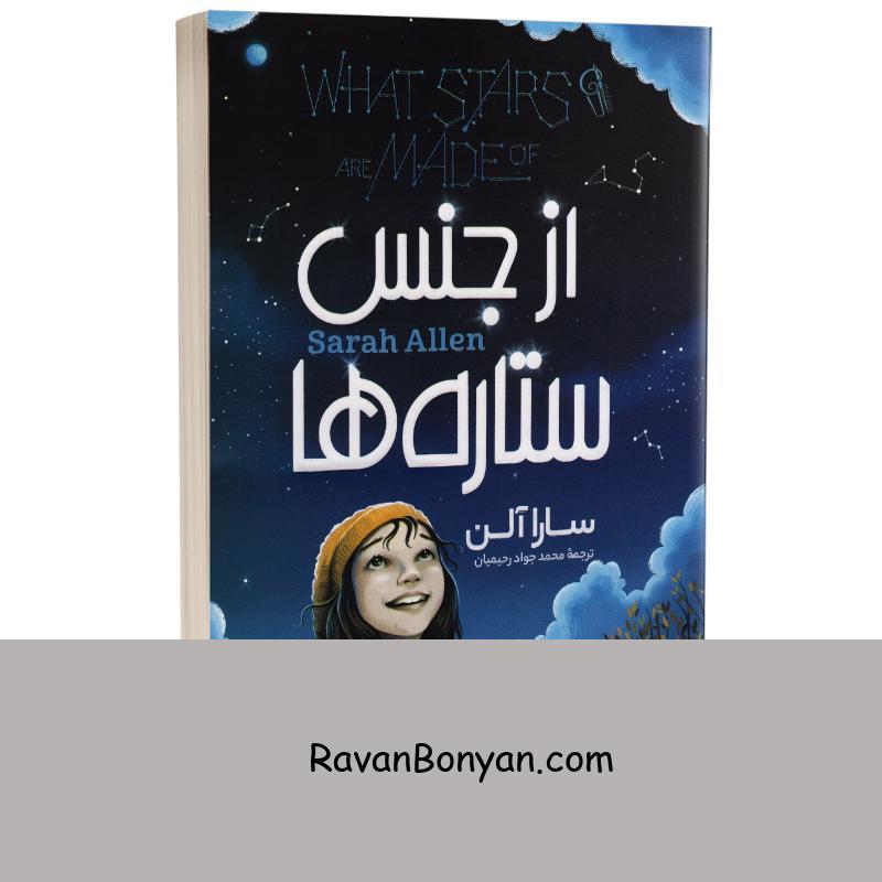 کتاب از جنس ستاره ها اثر سارا آلن انتشارات آزرمیدخت از سارا آلن | روان بنیان